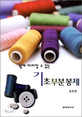 기초부분봉제