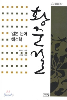 일본 논어 해석학