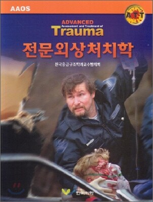 전문외상처치학
