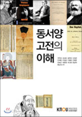 동서양고전의이해