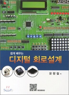 쉽게 배우는 디지털 회로설계