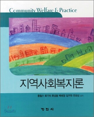 지역사회복지론