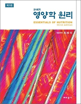 21세기 영양학 원리