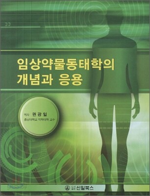 임상약물동태학의 개념과 응용