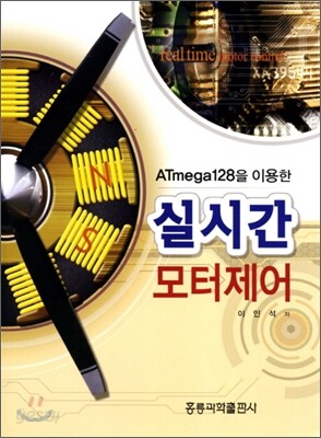 ATmega128을 이용한 실시간 모터제어