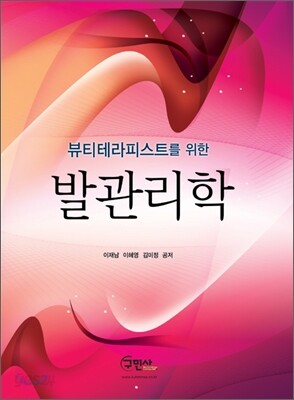 뷰티테리피스트를 위한 발관리학