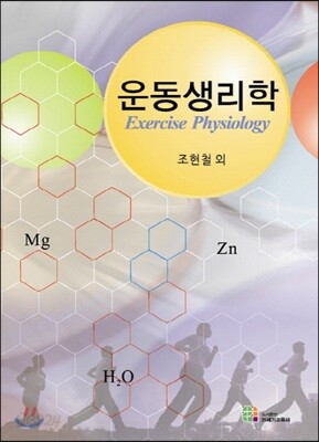 운동생리학