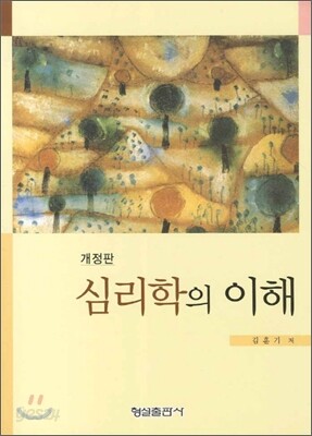 심리학의 이해