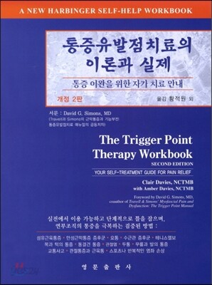 통증유발점치료의 이론과 실제