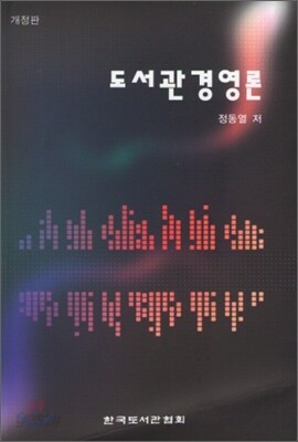 도서관경영론