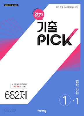 완자 기출 PICK 중학사회 1-1 (2026년용)