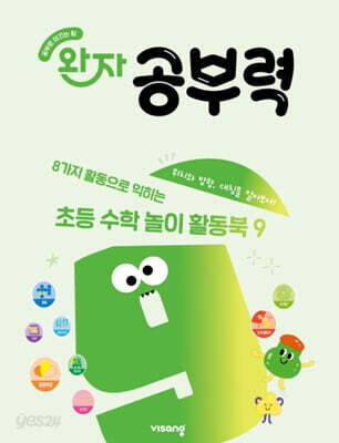 완자 공부력 초등 수학 놀이 활동북 9