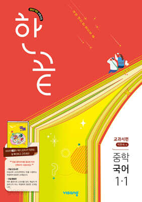한끝 중학 국어 1-1 교과서편 (박현숙) (2026년용)
