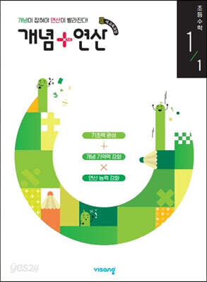 개념+연산 초등수학 1-1 (2026년용)
