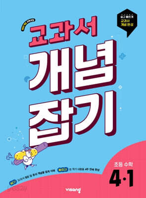교과서 개념잡기 초등수학 4-1 (2027년용)
