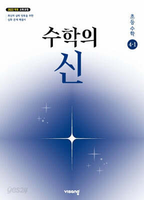 수학의 신 초등수학 4-1 (2027년용)