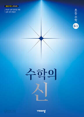 수학의 신 초등수학 6-1 (2027년용)