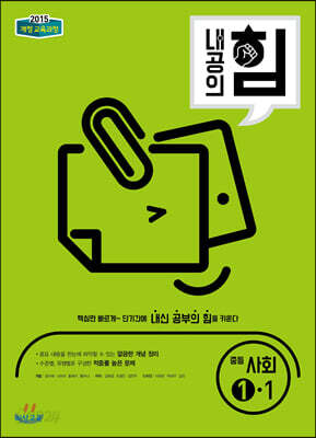 내공의 힘 중등 사회 1-1 (2025년용)