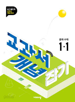 교과서 개념잡기 중학수학 1-1 (2026년용)