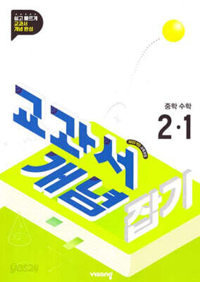 교과서 개념잡기 중학수학 2-1 (2027년용)