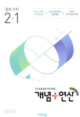 개념+연산 중학수학 2-1 (2027년용)