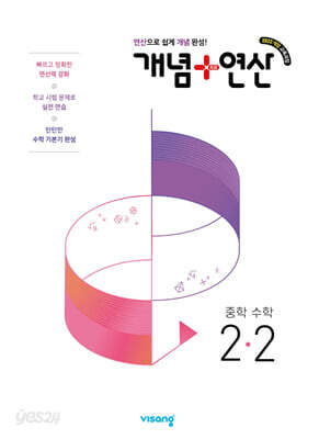 개념+연산 중학수학 2-2 (2026년)