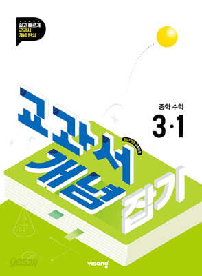 교과서 개념잡기 중학수학 3-1 (2027년)