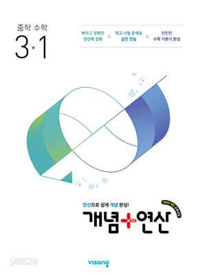 개념+연산 중등수학 3-1 (2027년)