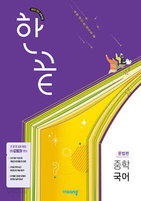 한끝 중학 국어 문법편 (2027년용)