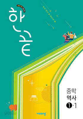한끝 중등 역사 1-1 (2027년용)