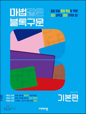 마법같은 블록구문 고등 영어 기본편 (2026년용)