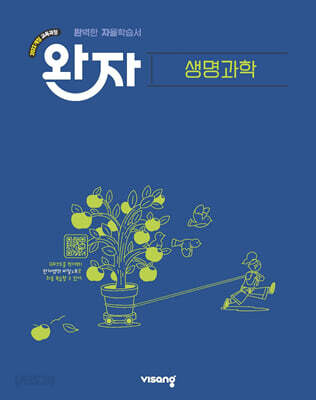 완자 고등 생명과학 (2026년용)