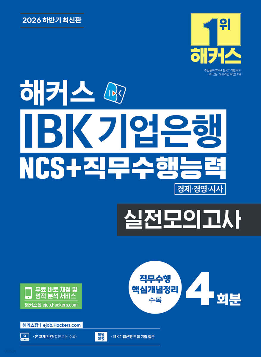 2026 하반기 해커스 IBK 기업은행 NCS+직무수행능력 실전모의고사 4회분