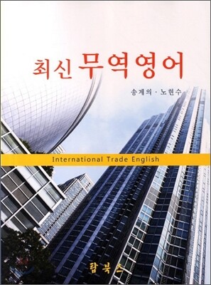 최신 무역영어