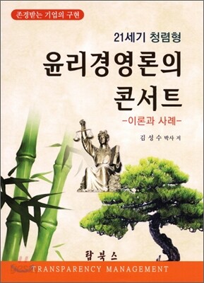 윤리 경영론의 콘서트