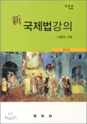 신국제법강의