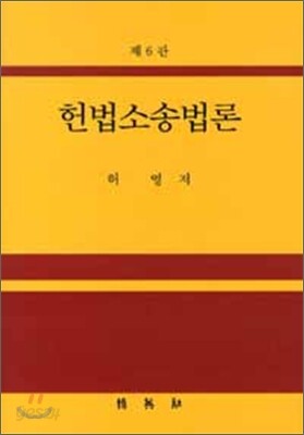 헌법소송법론