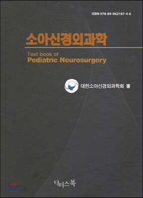 소아신경외과학