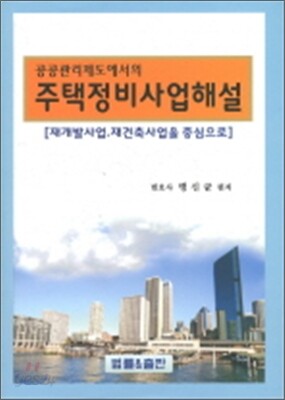 주택 정비 사업 해설