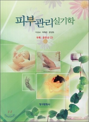 피부관리실기학
