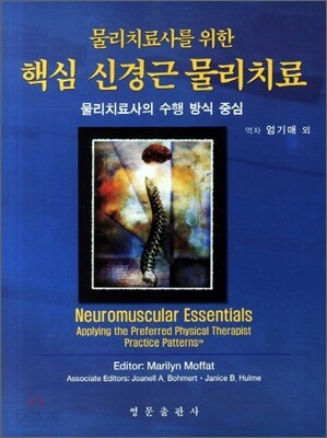 핵심 신경근 물리치료
