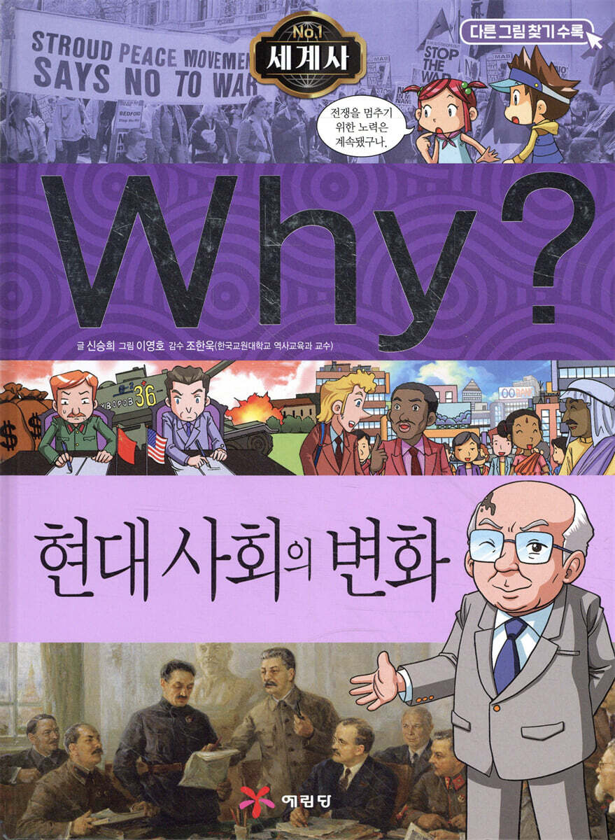 Why? 와이 세계사 현대 사회의 변화