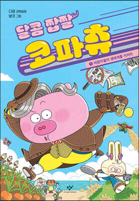 달콤 짭짤 코파츄 1