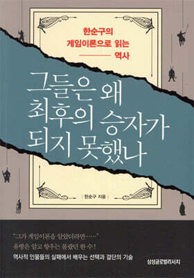 그들은 왜 최후의 승자가 되지 못했나