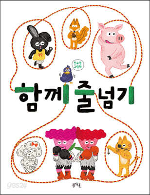 함께 줄넘기