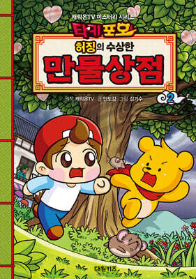 타키포오 허징의 수상한 만물상점 2