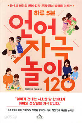 하루 5분 언어 자극 놀이 120