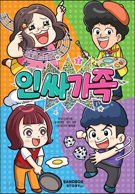 인싸가족 2