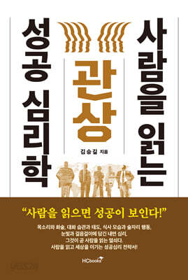 관상, 사람을 읽는 성공 심리학