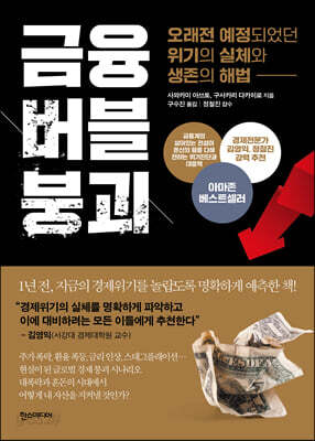 금융 버블 붕괴 리커버 에디션